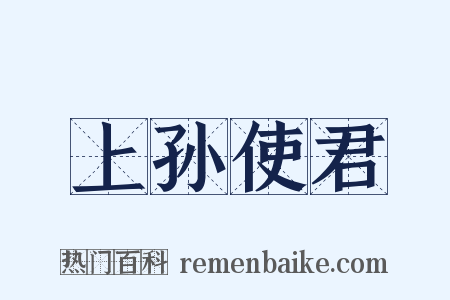 上孙使君是什么意思的图片